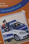 Полицейский
