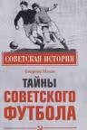 Тайны советского футбола