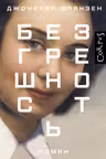 Безгрешность