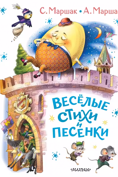 Весёлые стихи и песенки