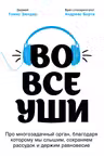 Во все уши