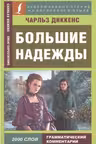 Большие надежды. Книга для чтения на английском языке