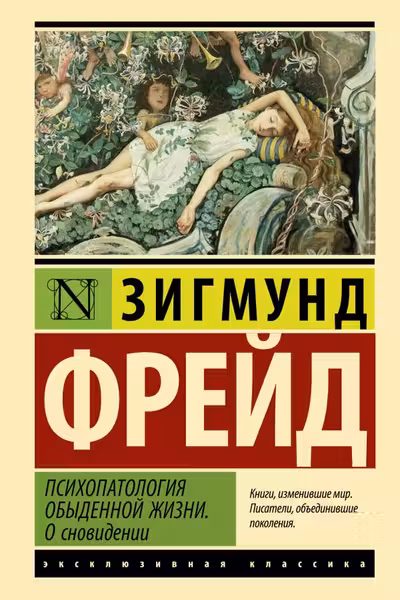 Психопатология обыденной жизни. О сновидении