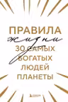 Правила жизни 30 самых богатых людей планеты