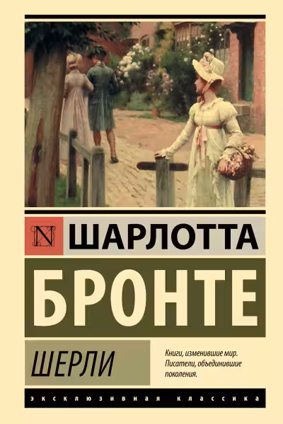 Шерли. Бронте