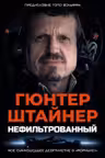 Нефильтрованный. Мое сумасшедшее десятилетие в Формуле-1