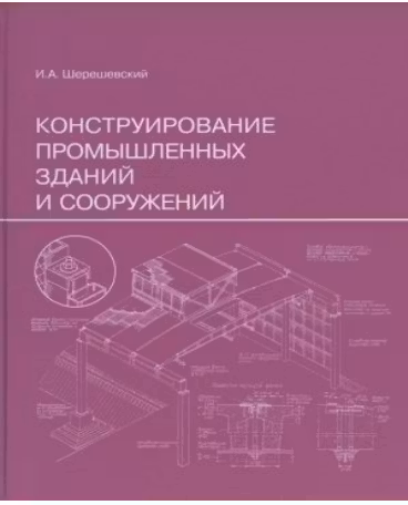 Конструирование промышленных зданий и сооружений