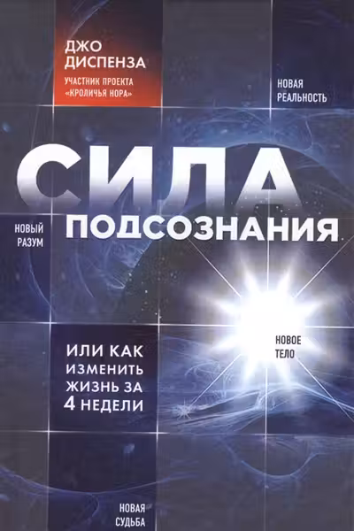 Сила подсознания, или Как изменить жизнь за 4 недели
