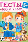 Тесты 5+