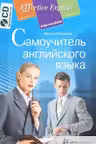Самоучитель английского языка