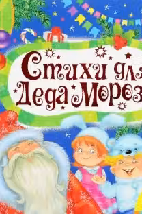 Стихи для деда Мороза