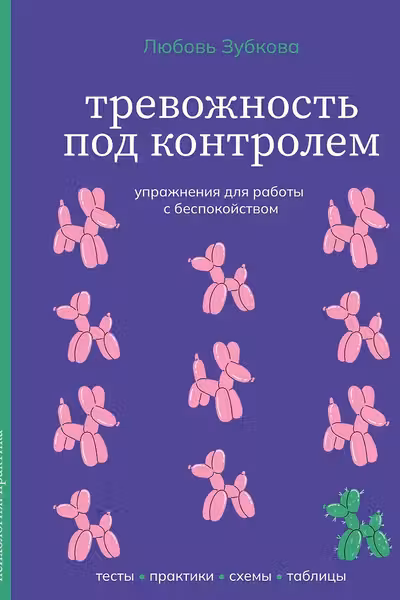 Тревожность под контролем. Упражнения для работы с беспокойством