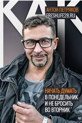 Как начать думать в понедельник и не перестать во вторник Freshlife28