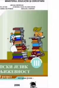 Limba si literatura materna sarba, manual pentru clasa a III-a