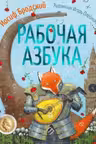 Рабочая азбука