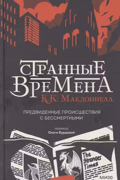 Странные времена. Предвиденные происшествия с бессмертными