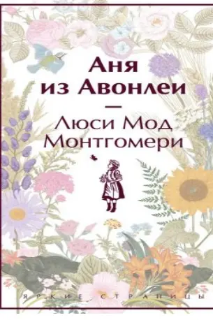 Аня из Авонлеи