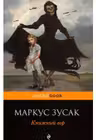 Книжный вор (м) "PocketBook" изд.ЭКСМО. М. Зусак.