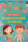 Тело человека. Энциклопедия с окошками
