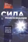 Сила подсознания, или Как изменить жизнь за 4 недели