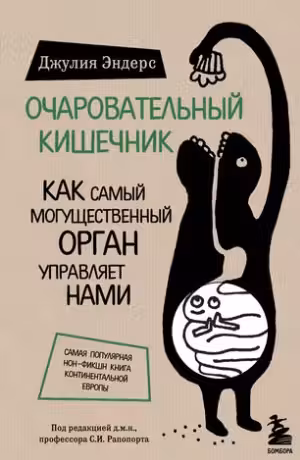 Очаровательный кишечник. Как самый могущественный орган управляет нами
