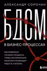 БДСМ в бизнес-процессах. Как правильно улучшать процессы чтобы они приносили клиентам и командам радость а не боль