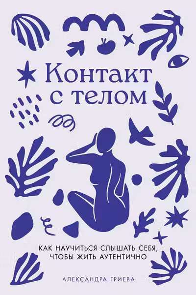 Контакт с телом: Как научиться слышать себя чтобы жить аутентично