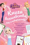Царевны. Книга волшебства игр и творчества
