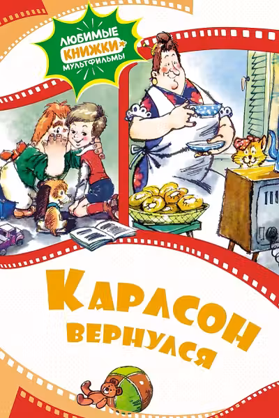 Карлсон вернулся,