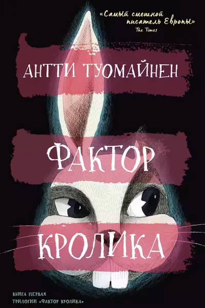 Фактор кролика