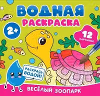 Водная раскраска. Весёлый зоопарк