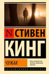 Чужак