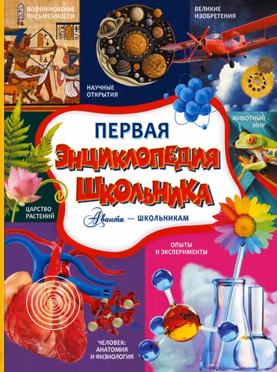 Первая энциклопедия школьника