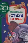 Колыбельные и стихи на ночь. (Читаем от 0 до 3 лет)