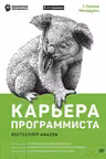 Карьера программиста