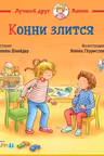 Конни злится