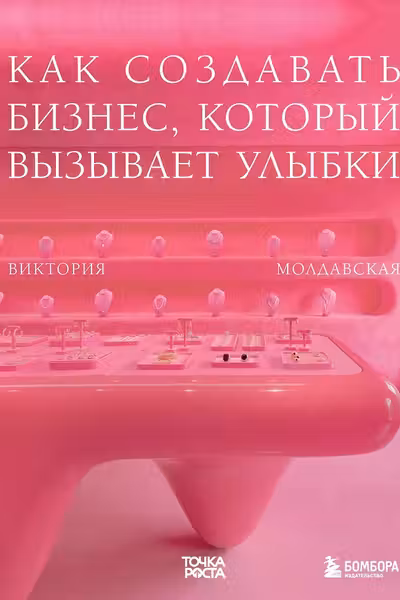 Точка роста. Как создавать бизнес который вызывает улыбки