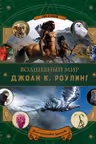 Волшебный мир Роулинг. Часть 2. Фантастические существа