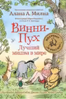 Винни-Пух. Лучший мишка в мире