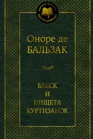 Блеск и нищета куртизанок. Бальзак