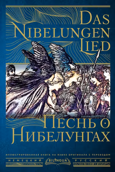 Песнь о Нибелунгах = Das Nibelungenlied