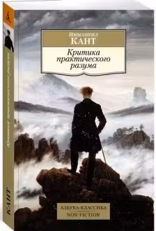 Критика практического разума. Кант