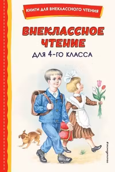 Внеклассное чтение для 4-го класса