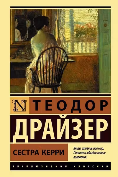 Сестра Керри