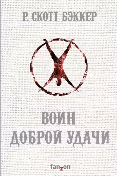 Воин Доброй Удачи