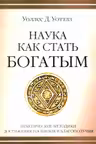 Наука как стать богатым. Практические методики достижения изобилия и благополучия