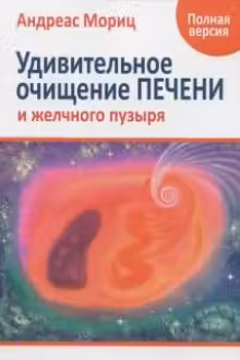 Удивительное очищение печени и желчного пузыря