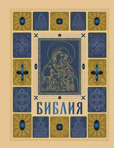 Библия православная в золоте. Подарочное издание с крупным шрифтом