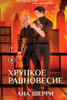 Хрупкое равновесие. Книга 2. Шерри