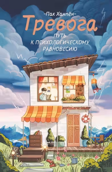 Тревога: путь к психологическому равновесию